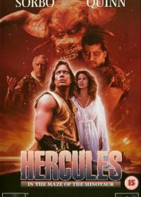 Геракл в пещере Минотавра (1994) Hercules in the Maze of the Minotaur
