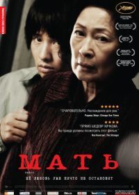 Мать (2009) Madeo