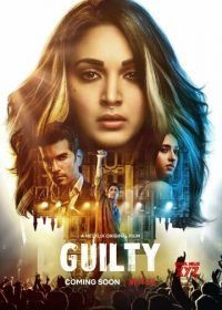 Виновен (2020) Guilty