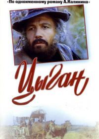 Цыган (1980)