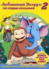 Любопытный Джордж 2: По следам обезьян (2009) Curious George 2: Follow That Monkey!