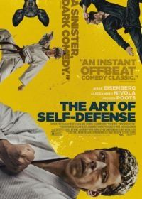 Искусство самообороны (2019) The Art of Self-Defense
