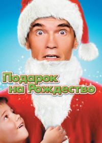 Подарок на Рождество (1996) Jingle All the Way