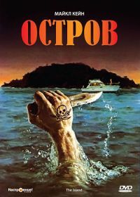 Остров (1980) The Island