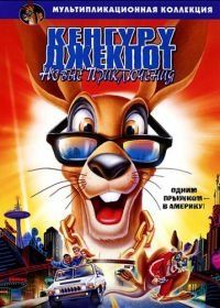 Кенгуру Джекпот: Новые приключения (2004) Kangaroo Jack: G'Day, U.S.A.!