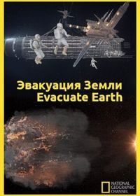 Эвакуация с Земли (2012) Evacuate Earth