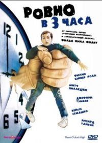 Ровно в 3 часа (1987) Three O'Clock High