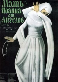 Мать Иоанна от ангелов (1960) Matka Joanna od Aniolów