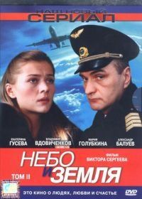 Небо и земля (2004)