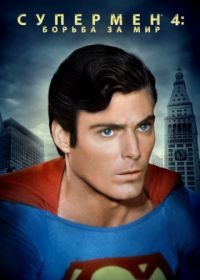 Супермен 4: В поисках мира (1987) Superman IV: The Quest for Peace