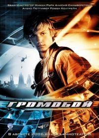 Громобой (2006) Stormbreaker