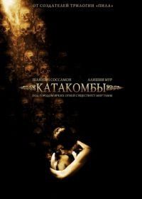Катакомбы (2006) Catacombs
