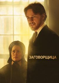 Заговорщица (2010) The Conspirator
