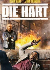 Крепкий Харт (2020) Die Hart