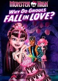 Школа монстров: Отчего монстры влюбляются? (2012) Monster High: Why Do Ghouls Fall in Love?