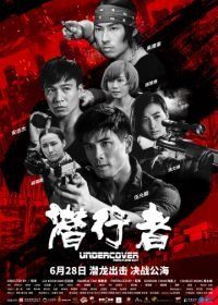 Под прикрытием: Удар и пистолет (2019) Qian xing zhe