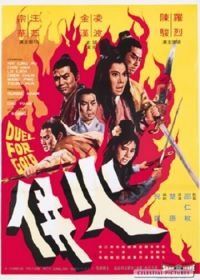 Единым огнем палимы (1971) Huo bing
