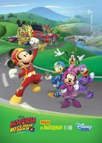 Микки и весёлые гонки (2017) Mickey and the Roadster Racers