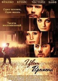 Цвет времени (2012) The Color of Time