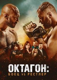 Октагон: Боец vs Рестлер (2020) Cagefighter