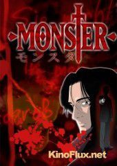 Монстр (2004) Monster