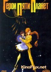 Герои пяти планет (1989) Five Star Stories