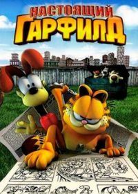 Настоящий Гарфилд (2007) Garfield Gets Real