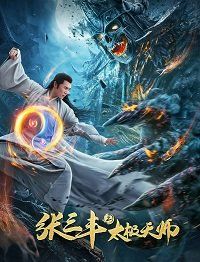 Неравный бой / Чжан Санфен 2 (2020) Zhang San Feng 2: Tai Ji Tian Shi / Apolar Battlefield