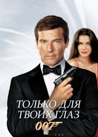 Джеймс Бонд, Агент 007: Только для твоих глаз (1981) For Your Eyes Only