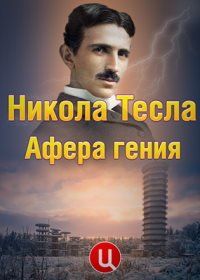 Никола Тесла. Афера гения (2011)
