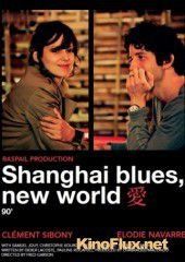 Шанхай блюз – Новый свет (2013) Shanghað Blues, nouveau monde
