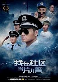 Полицейский из провинции (2019) A Little Policeman's Dream