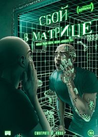 Сбой в матрице (2021) A Glitch in the Matrix