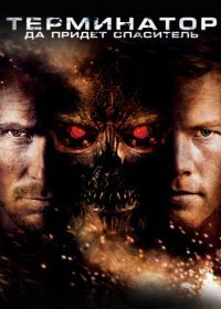 Терминатор: Да придёт спаситель (2009) Terminator Salvation