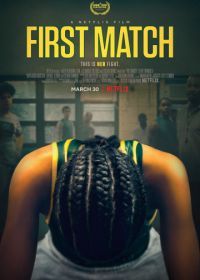 Первый поединок (2018) First Match