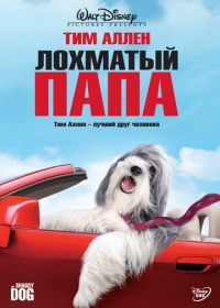 Лохматый папа (2006) The Shaggy Dog