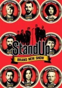 Стенд Ап / Stand Up / Стэнд Ап (2013)
