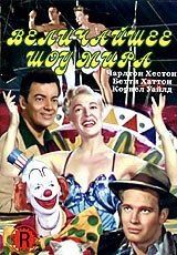 Величайшее шоу мира (1952) The Greatest Show on Earth