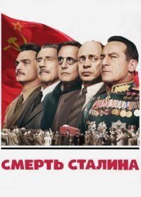 Смерть Сталина (2017) The Death of Stalin