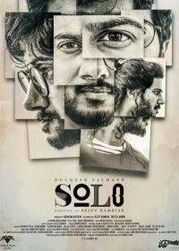 Соло (2017) Solo