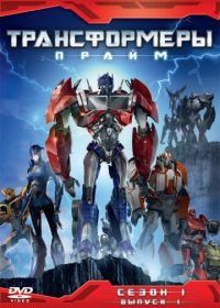 Трансформеры: Прайм (2010) Transformers Prime