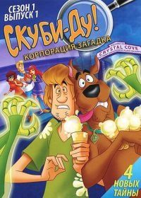 Скуби-Ду! Корпорация «Загадка» (2010) Scooby-Doo! Mystery Incorporated