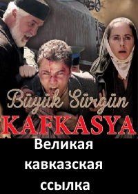 Великая кавказская ссылка (2015) Büyük Sürgün Kafkasya