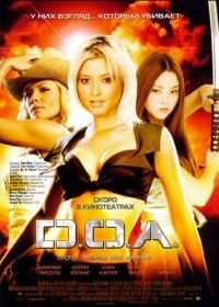 D.O.A.: Живым или мертвым (2006) DOA: Dead or Alive