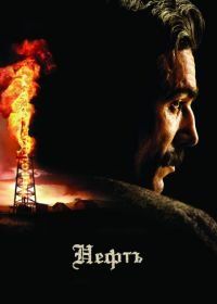 Нефть (2007) There Will Be Blood
