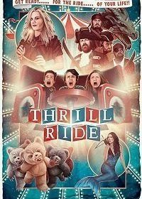 Ночь в парке развлечений (2016) Thrill Ride