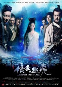 Китайская история призраков (2011) Sien nui yau wan