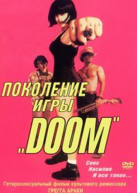 Поколение игры «Doom» (1995) The Doom Generation