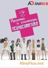 Просто о сложном: Психосоматика (2015) Anime de Wakaru Shinryounaika / Comical Psychosomatic Medicine