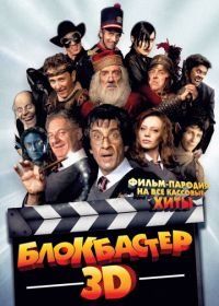 Блокбастер 3D (2011) Box Office 3D: Il film dei film